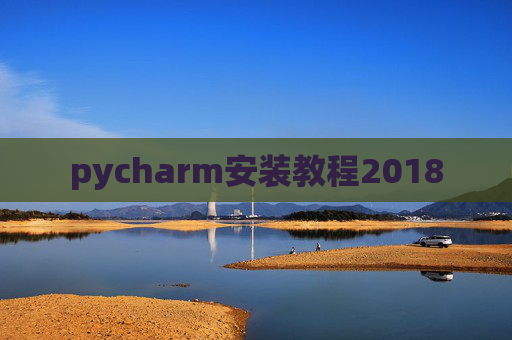pycharm安装教程2018 pycharm安装教程2018